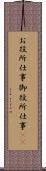 お役所仕事 Scroll