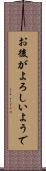 お後がよろしいようで Scroll