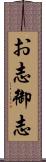 お志;御志 Scroll