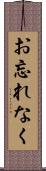 お忘れなく Scroll
