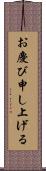 お慶び申し上げる Scroll