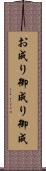 お成り Scroll