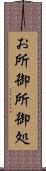 お所 Scroll