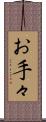 お手々 Scroll