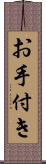 お手付き Scroll