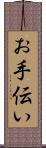 お手伝い Scroll