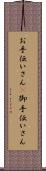 お手伝いさん(P) Scroll