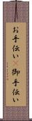 お手伝い(P) Scroll