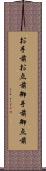 お手前 Scroll
