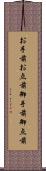 お手前;お点前;御手前;御点前 Scroll