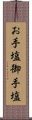 お手塩 Scroll