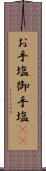 お手塩 Scroll