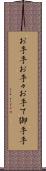 お手手 Scroll