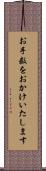 お手数をおかけいたします Scroll