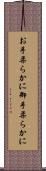 お手柔らかに Scroll