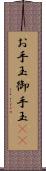 お手玉 Scroll