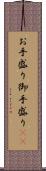 お手盛り Scroll