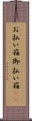 お払い箱 Scroll