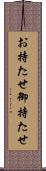 お持たせ Scroll