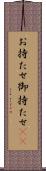 お持たせ Scroll