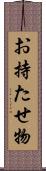 お持たせ物 Scroll