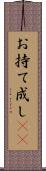 お持て成し(rK) Scroll