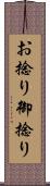 お捻り Scroll