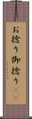 お捻り Scroll