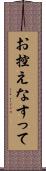 お控えなすって Scroll