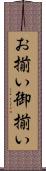 お揃い Scroll