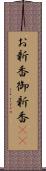 お新香 Scroll