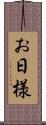 お日様 Scroll