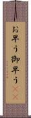 お早う;御早う(sK) Scroll