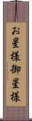 お星様 Scroll