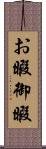 お暇 Scroll