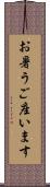 お暑うご座います Scroll