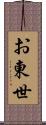 お東世 Scroll
