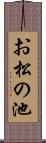 お松の池 Scroll