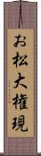 お松大権現 Scroll