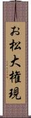 お松大権現 Scroll