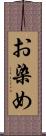お染め Scroll
