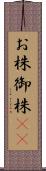 お株;御株(sK) Scroll