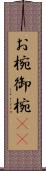 お椀 Scroll