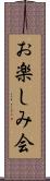 お楽しみ会 Scroll