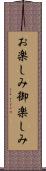 お楽しみ Scroll