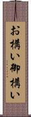お構い Scroll