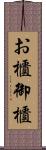 お櫃 Scroll