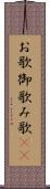 お歌 Scroll