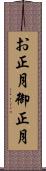 お正月 Scroll