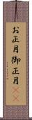 お正月 Scroll